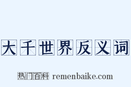 大千世界反义词是什么意思的图片